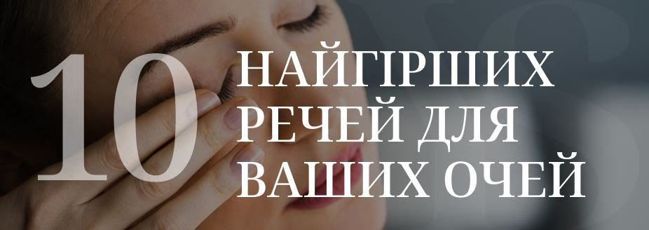 10 найгірших речей для ваших очей