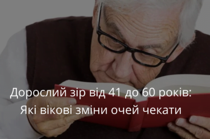 Як дорослішає зір: від 41 до 60 років