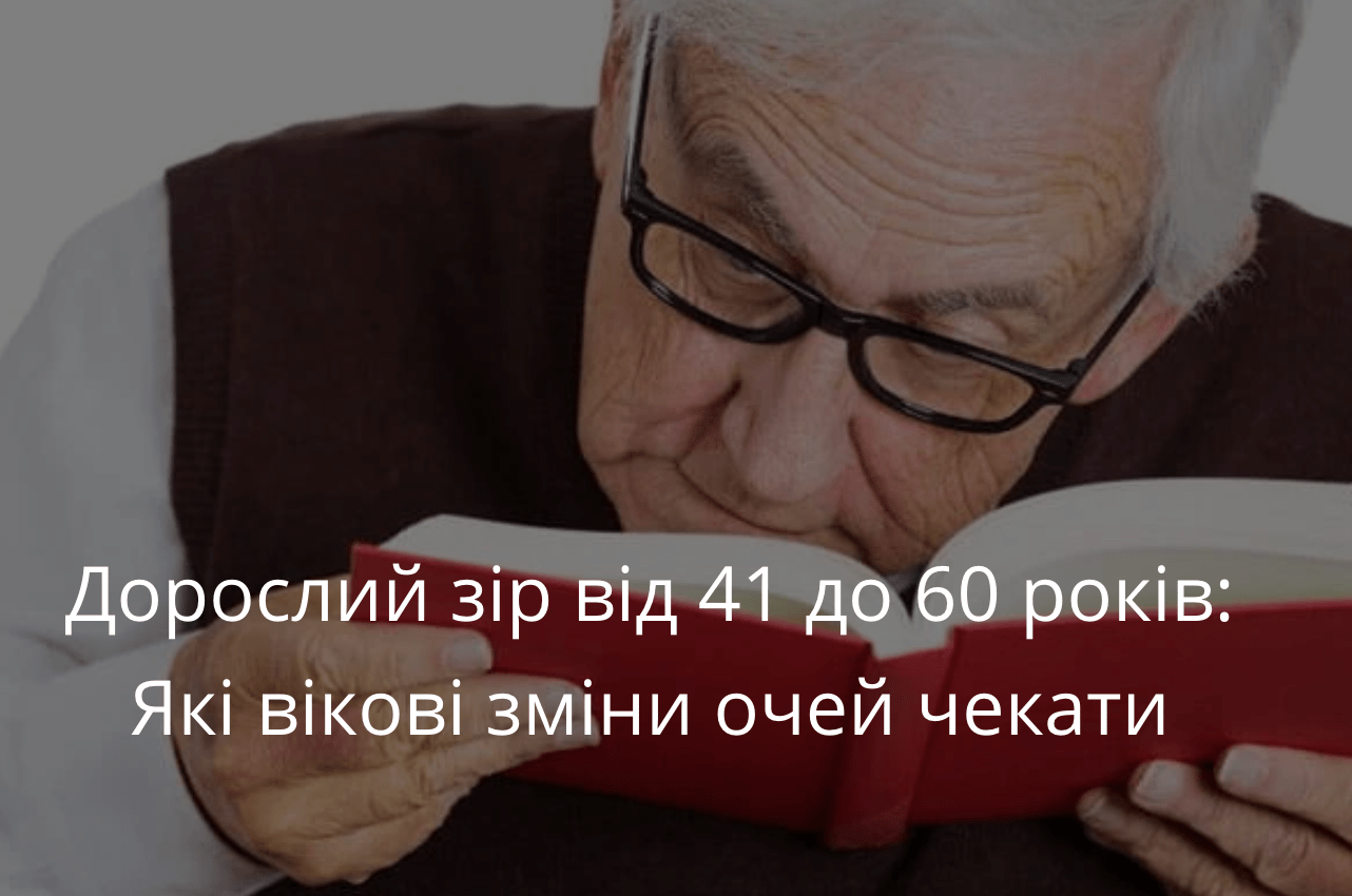 Як дорослішає зір: від 41 до 60 років