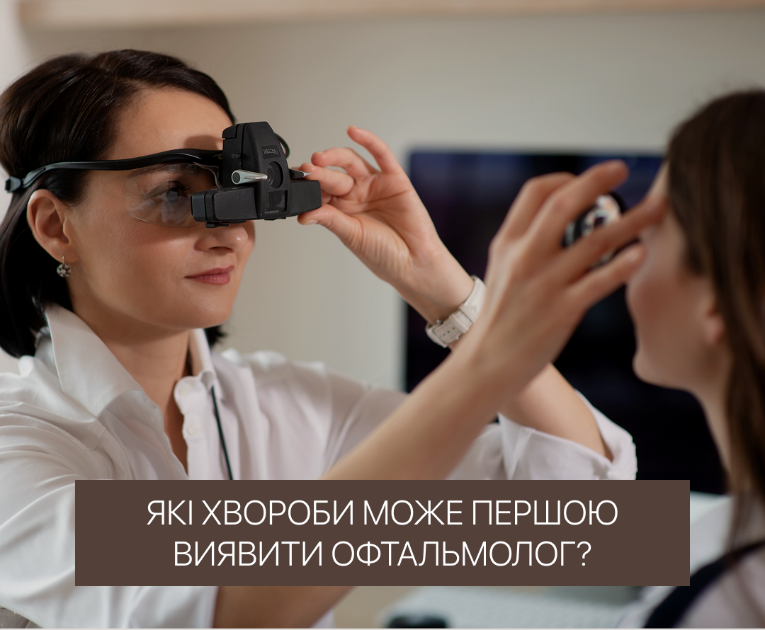Які хвороби може розпізнати офтальмолог