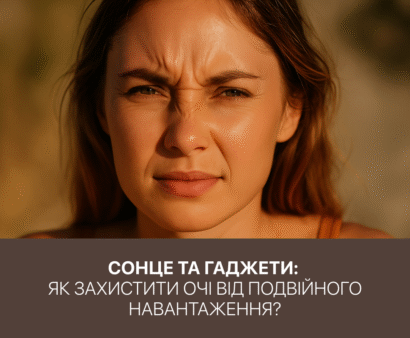 Вплив сонця на очі