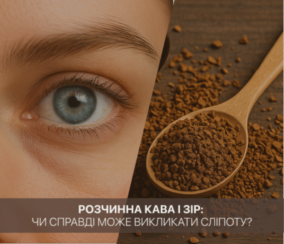 Розчинна кава та зір