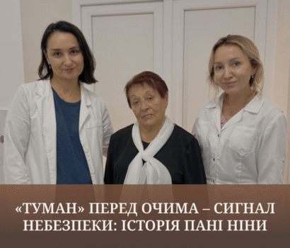 «Туман» перед очима