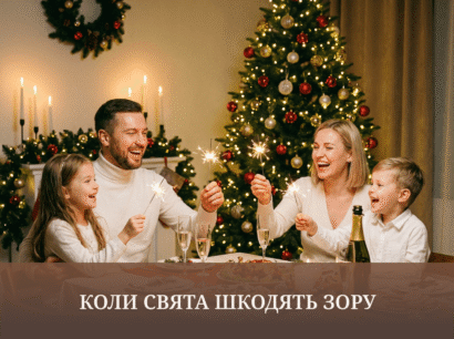 Коли свята шкодять зору