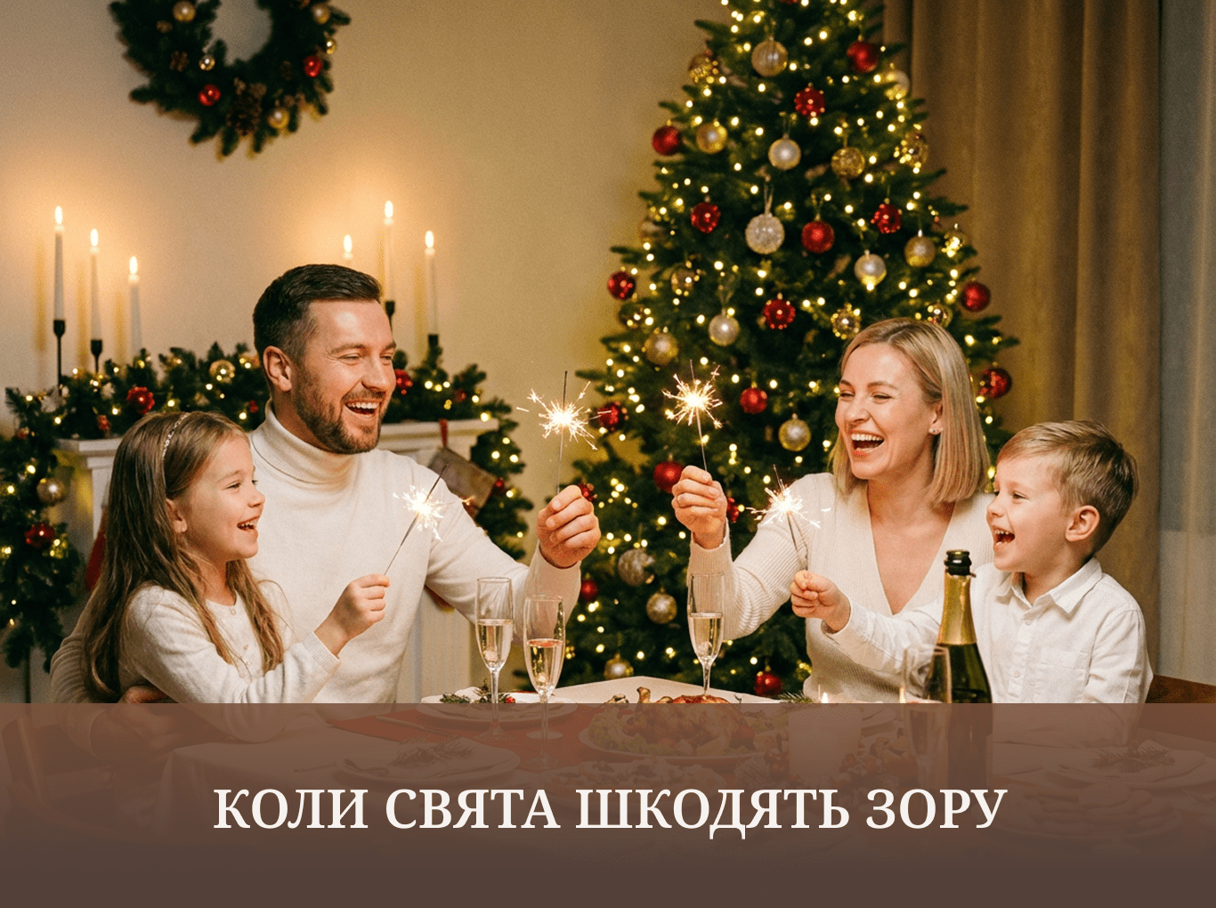Коли свята шкодять зору