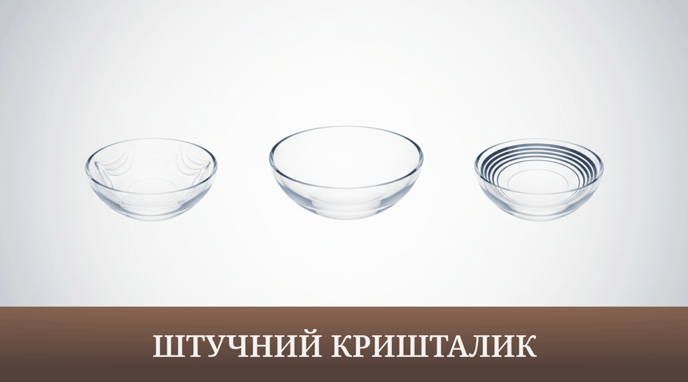 штучний кришталик